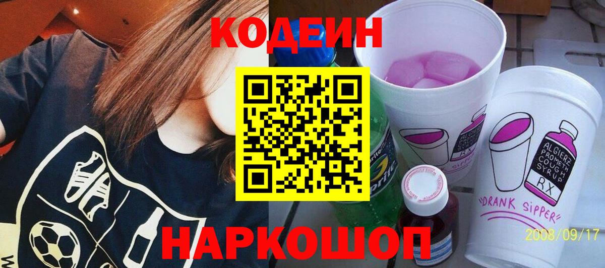 Кодеин напиток Lean (лин)  Вход с VPN  Борисоглебск  Codein Purple Drank 